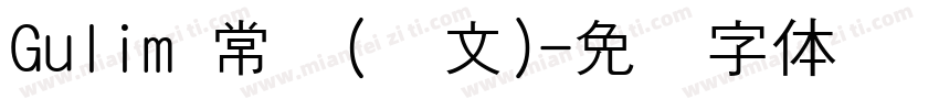 Gulim 常规(韩文)字体转换